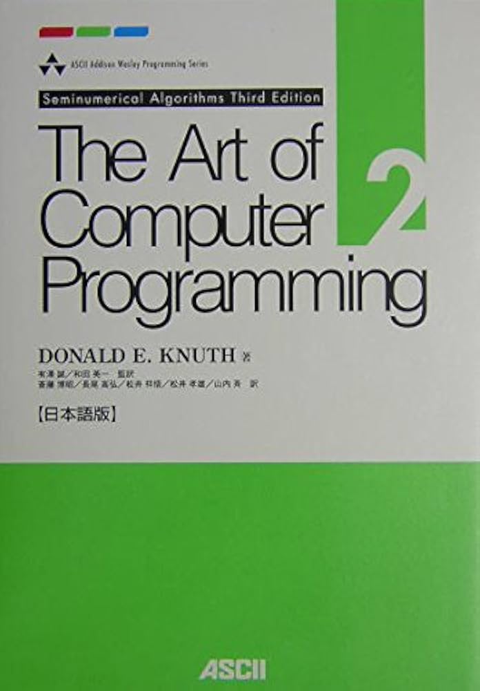 The Art of Computer Programming (2) 日本語版 Seminumerical