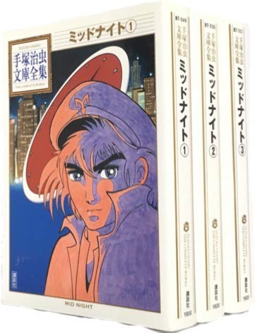 手塚治虫文庫全集 ミッドナイト コミック 全3巻完結セット (手塚治虫