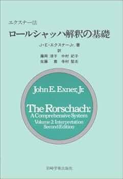 エクスナー法ロールシャッハ解釈の基礎 | エクスナー,ジョン・E.,Jr
