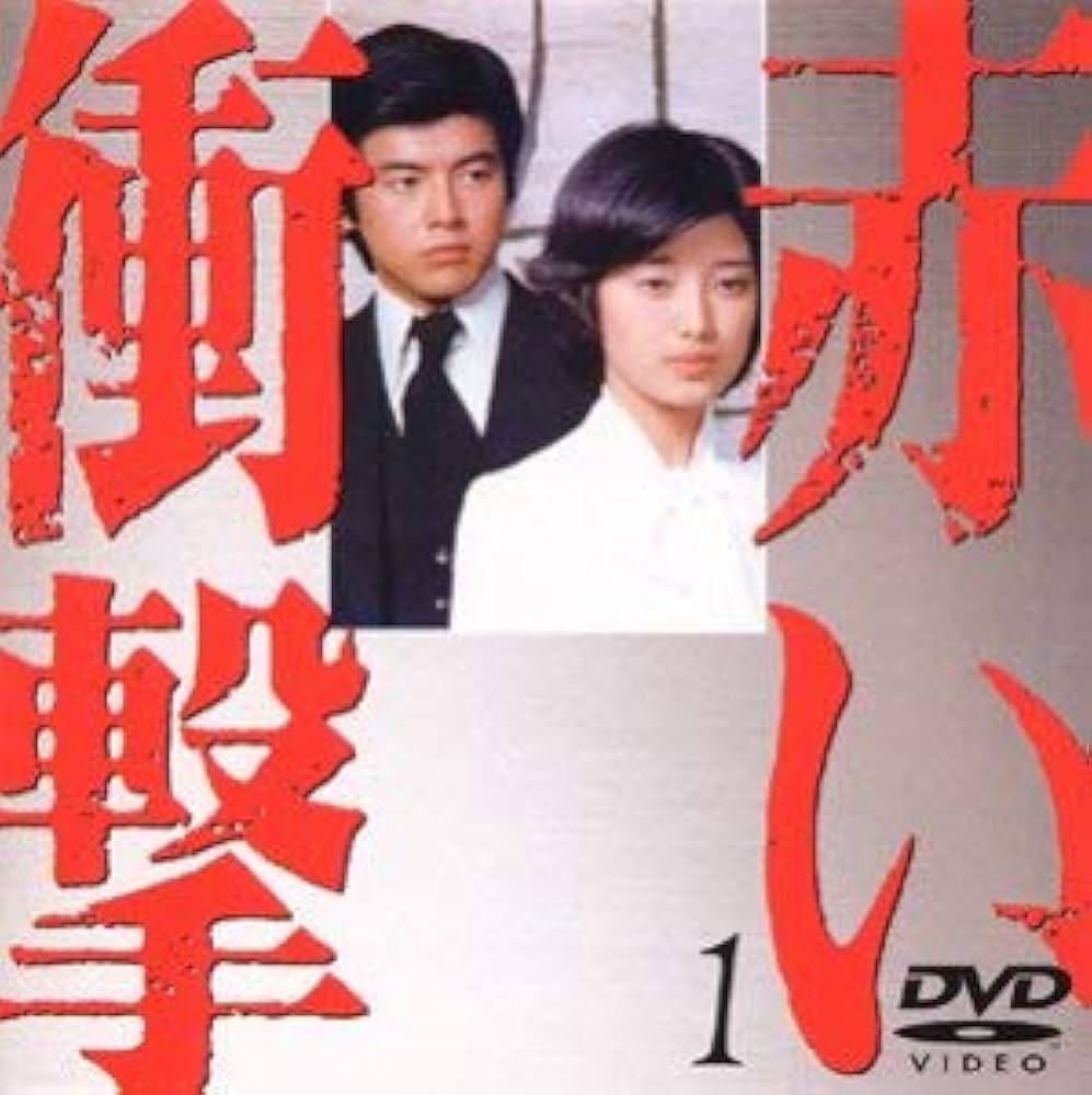 Amazon.co.jp: 赤い衝撃(1) [DVD] : 山口百恵, 三浦友和, 草笛光子, 中