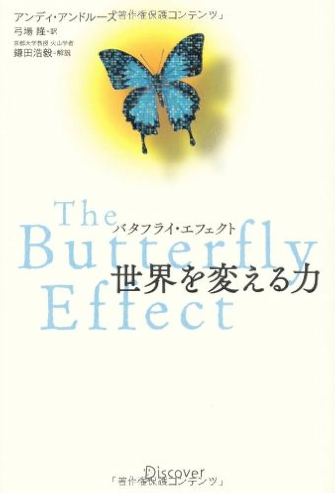 バタフライ・エフェクト 世界を変える力 | アンディ・アンドルーズ