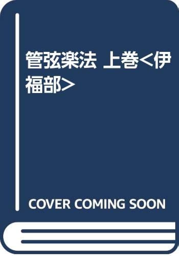 管絃楽法 上 | 伊福部 昭 |本 | 通販 | Amazon