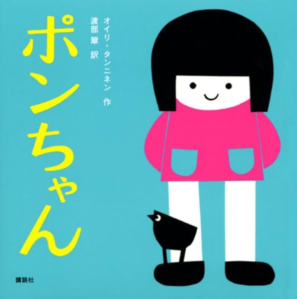 Amazon.co.jp: ポンちゃん (講談社の幼児えほん) : オイリ・タンニネン