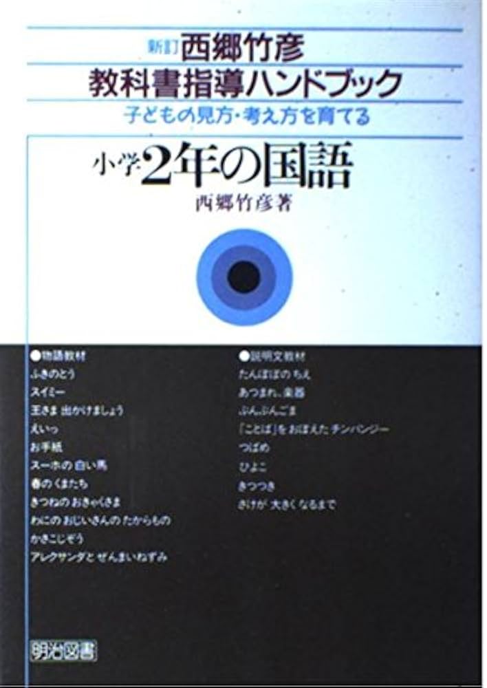 Amazon.co.jp: 小学2年の国語: 子どもの見方・考え方を育てる (西郷