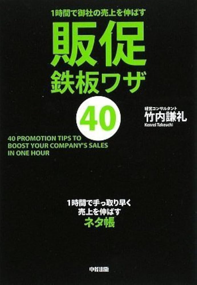 Amazon.co.jp: 1時間で御社の売上を伸ばす 販促鉄板ワザ40 : 竹内 謙礼: 本