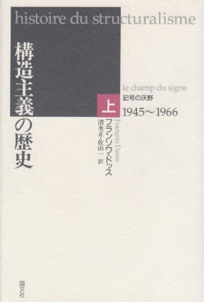 構造主義の歴史 (上巻) | フランソワ ドッス, Dosse,Fran〓@7AB7@cois