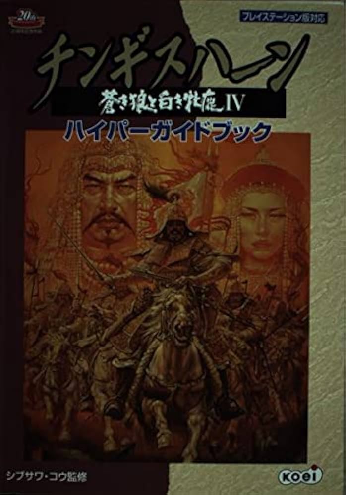 チンギスハーン蒼き狼と白き牝鹿4ハイパーガイドブック |本 | 通販
