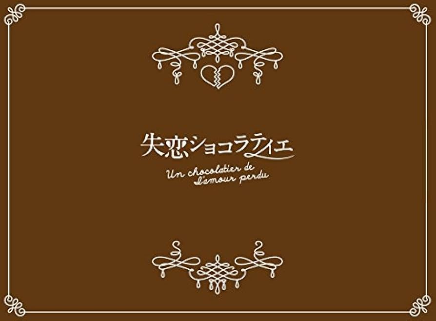 Amazon.co.jp: 失恋ショコラティエ Blu-ray BOX : 松本潤, 石原さとみ