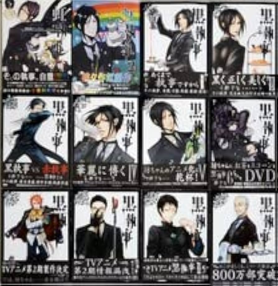 744☆黒執事☆全巻セット やけ少なめ 【公式通販】