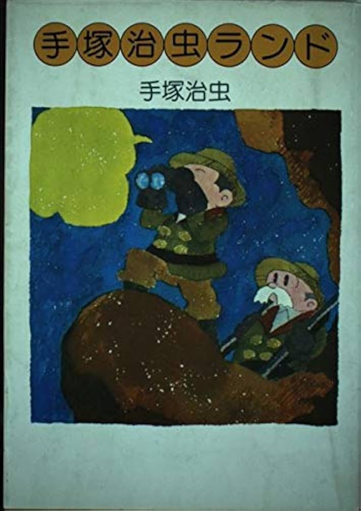 手塚治虫ランド | 手塚 治虫 |本 | 通販 | Amazon