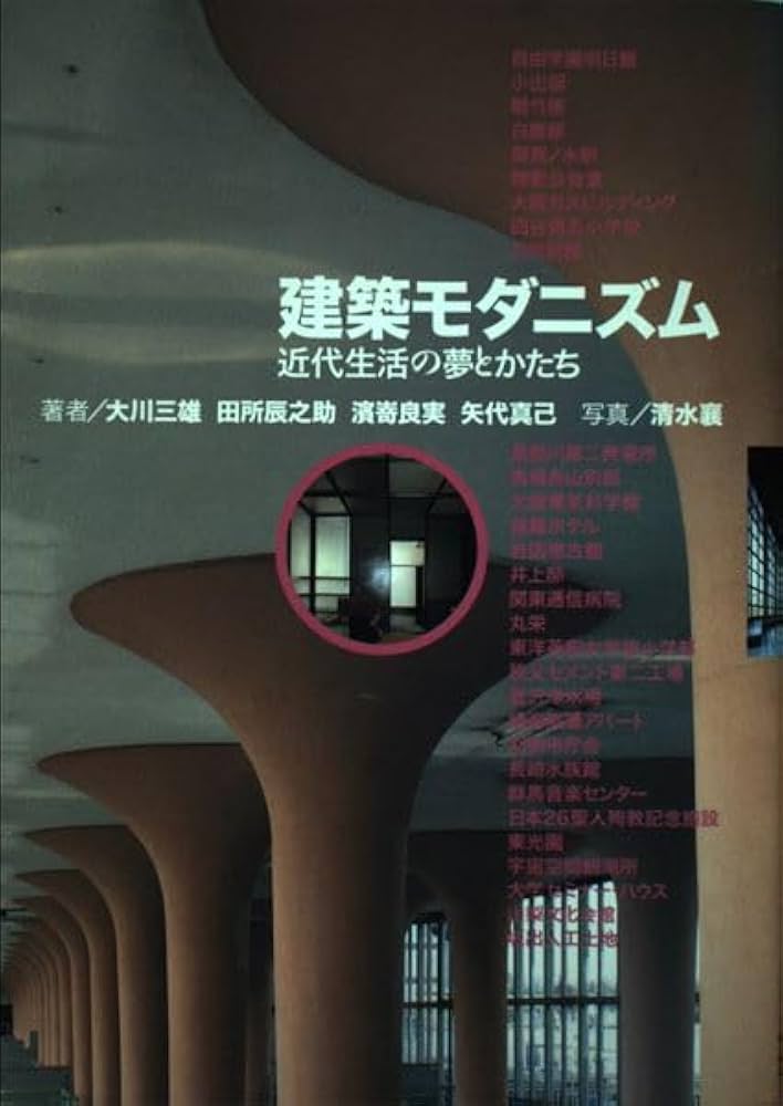 建築モダニズム: 近代生活の夢とかたち | 大川 三雄, 浜崎 良実, 田所