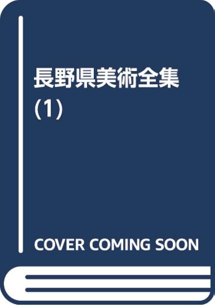 Amazon.co.jp: 長野県美術全集 (第1巻) : 伊藤 正大: 本