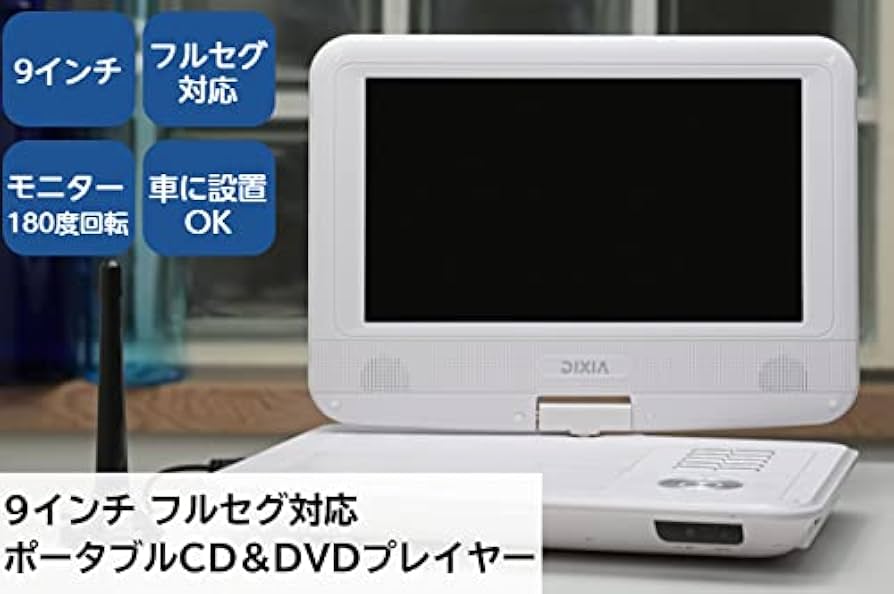Amazon | ポータブルDVDプレーヤー TOHO [DIXIA] 9インチ 液晶 DX