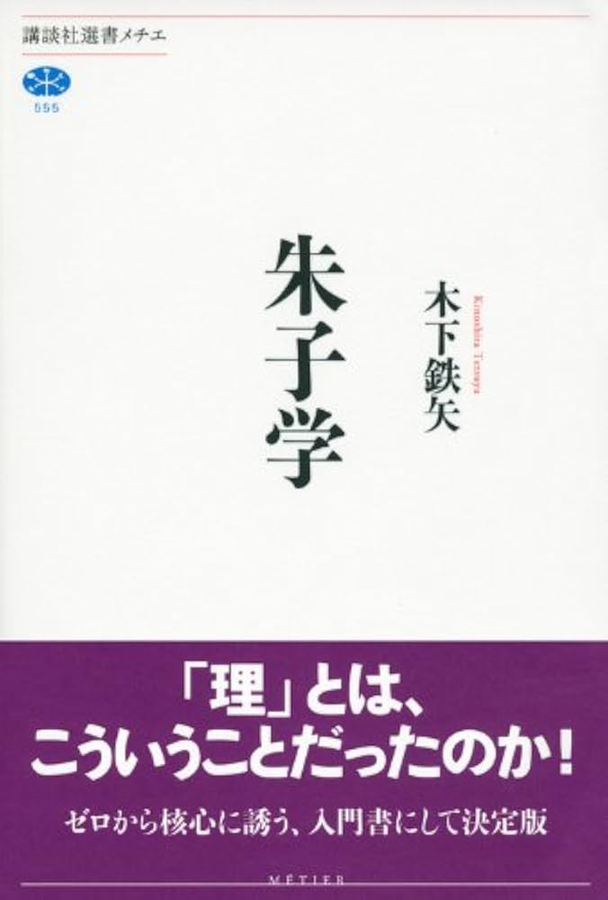 朱子学 (講談社選書メチエ 555) | 木下 鉄矢 |本 | 通販 | Amazon