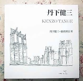 Amazon.co.jp: 丹下健三 丹下健三藤森照信 著 新建築社 2002年 : おもちゃ