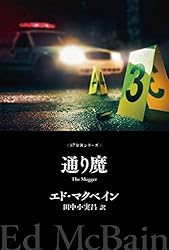警官嫌い 87分署シリーズ (ハヤカワ・ミステリ文庫) | エド