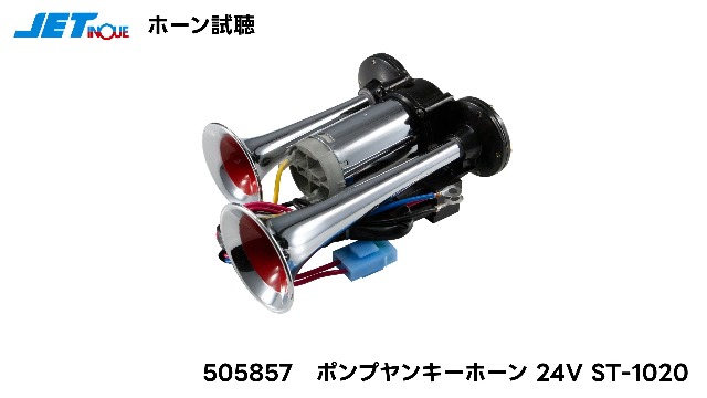 Amazon | ジェット・イノウエ(Jet Inoue) ポンプヤンキーホーン 24V ST