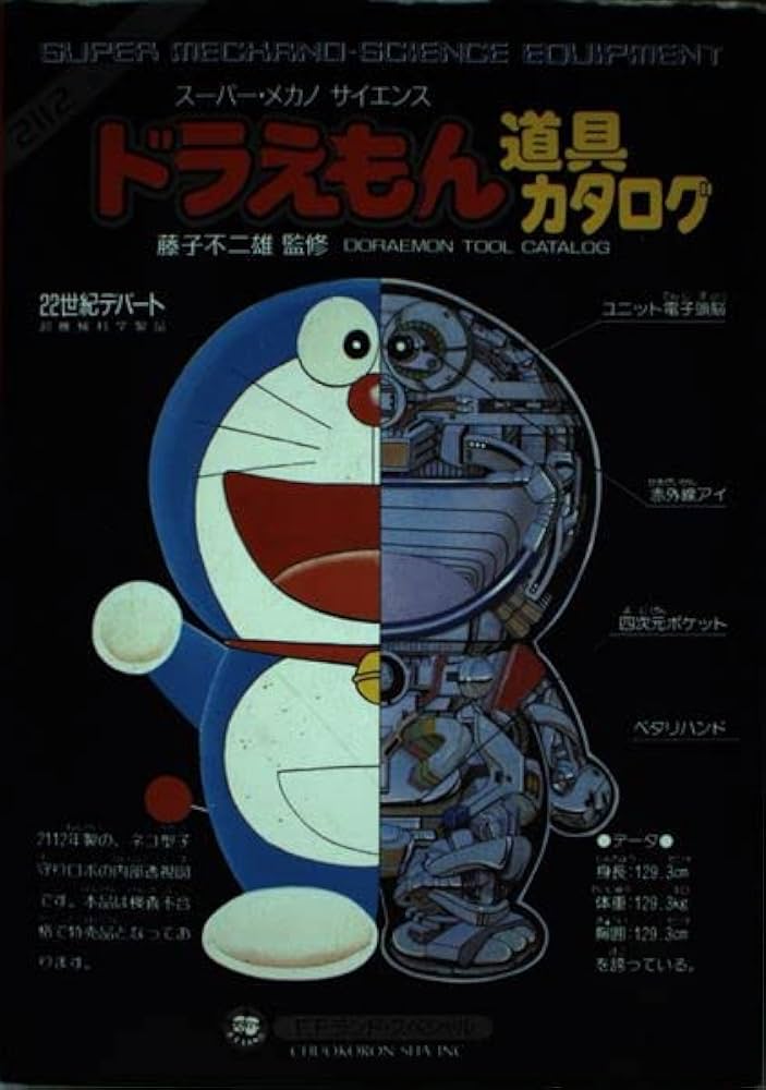 Amazon.co.jp: ドラえもん道具カタログ 2112年版: スーパー・メカノ