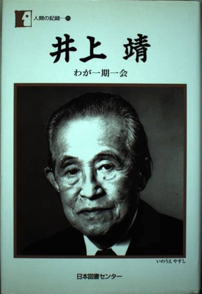 井上靖―わが一期一会 (人間の記録) | 井上 靖 |本 | 通販 | Amazon