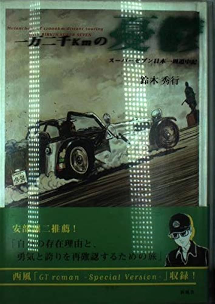 一万二千kmの憂鬱: スーパーセブン日本一周道中記 | 鈴木 秀行 |本