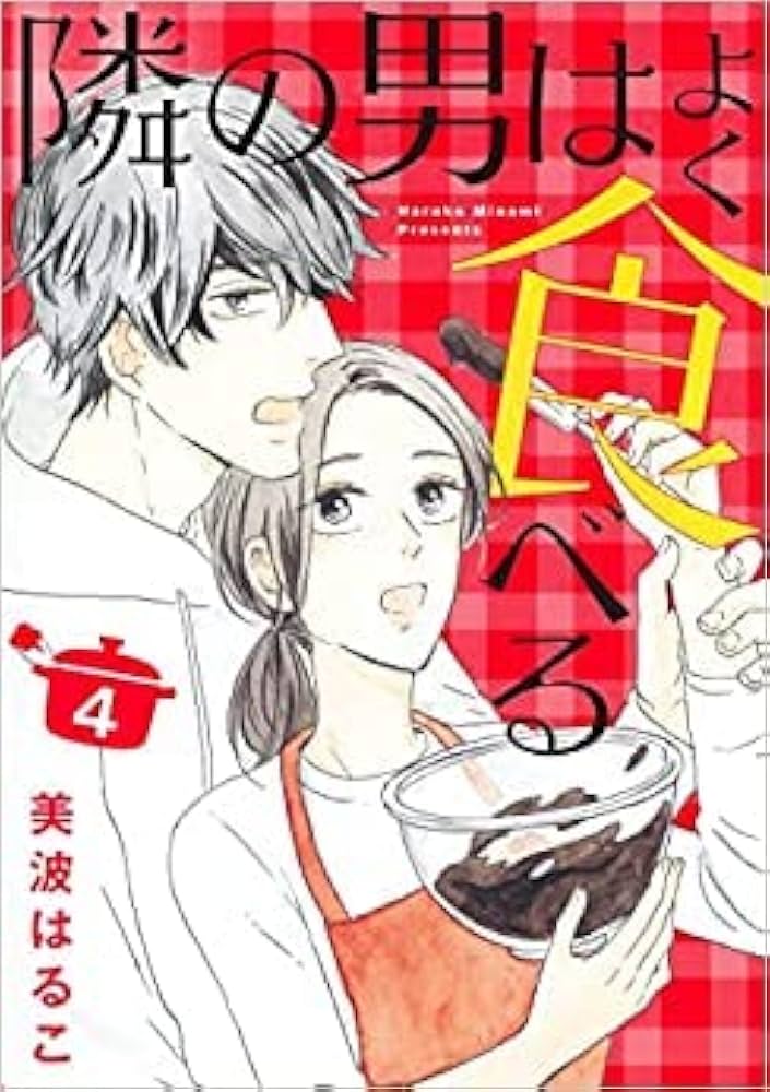 Amazon.co.jp: 隣の男はよく食べる コミック 1-4巻セット : Japanese Books