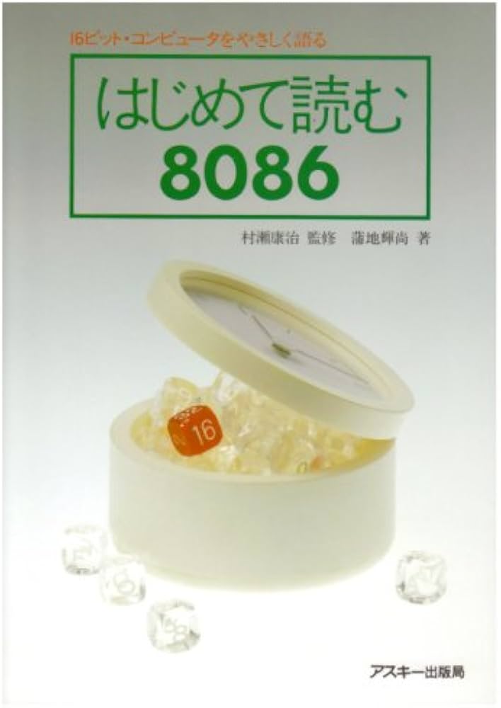 Amazon.co.jp: はじめて読む8086 : 蒲地 輝尚: 本