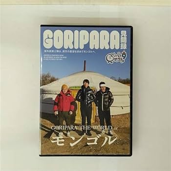 Amazon.co.jp: 9．ゴリパラ見聞録 【DVD】 : DVD