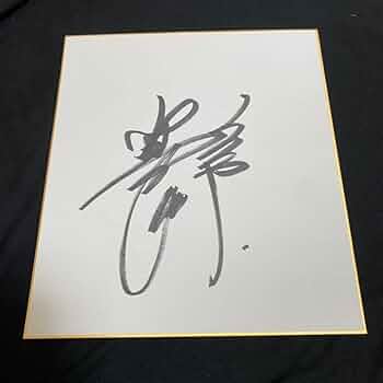 Amazon.co.jp: 読売ジャイアンツ 阿部慎之助 直筆サイン色紙 巨人軍 二