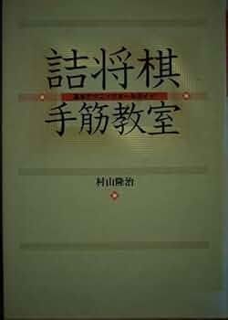 詰将棋手筋教室: 基本テクニックオールガイド | 村山 隆治 |本 | 通販