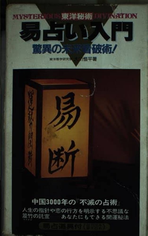 東洋秘術・易占い入門 改装版 (サラ・ブックス) | 大川 恒平 |本