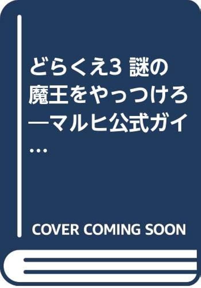 Amazon.co.jp: どらくえ3: 謎の魔王をやっつけろ : 三好 竜二, RPG