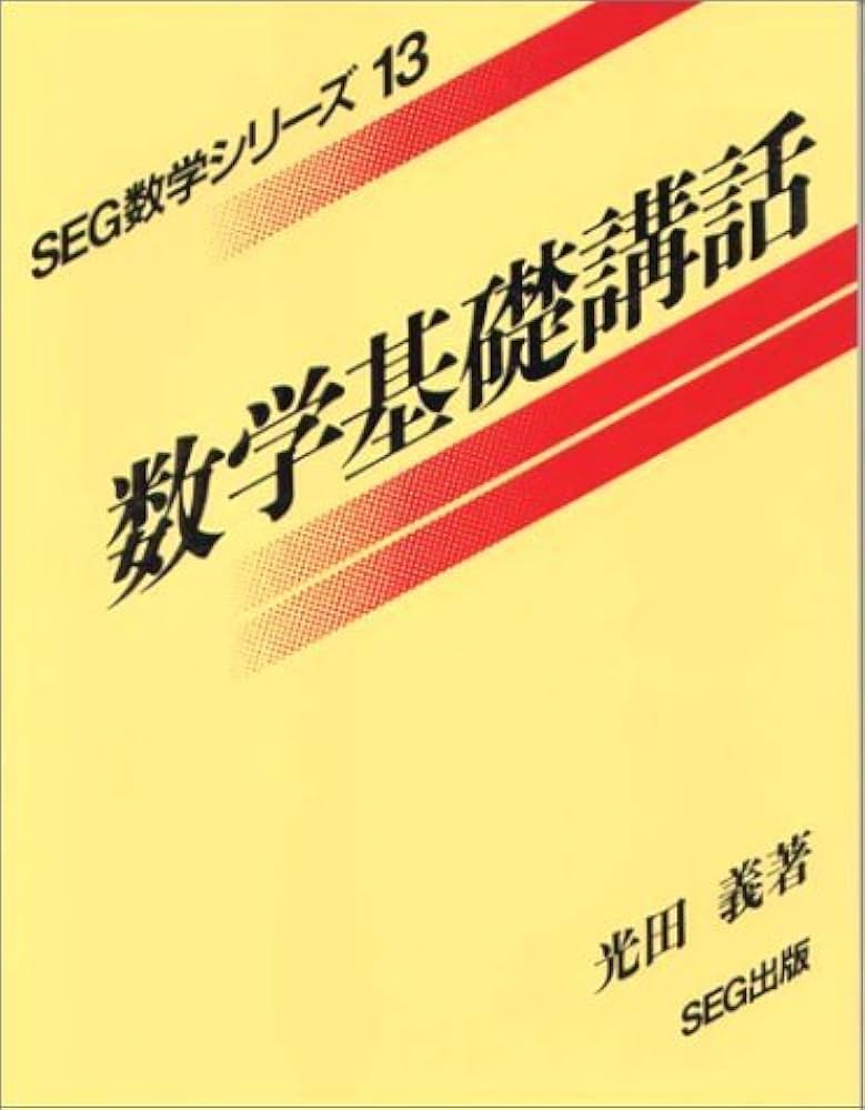 数学基礎講話 | 光田 義 |本 | 通販 | Amazon