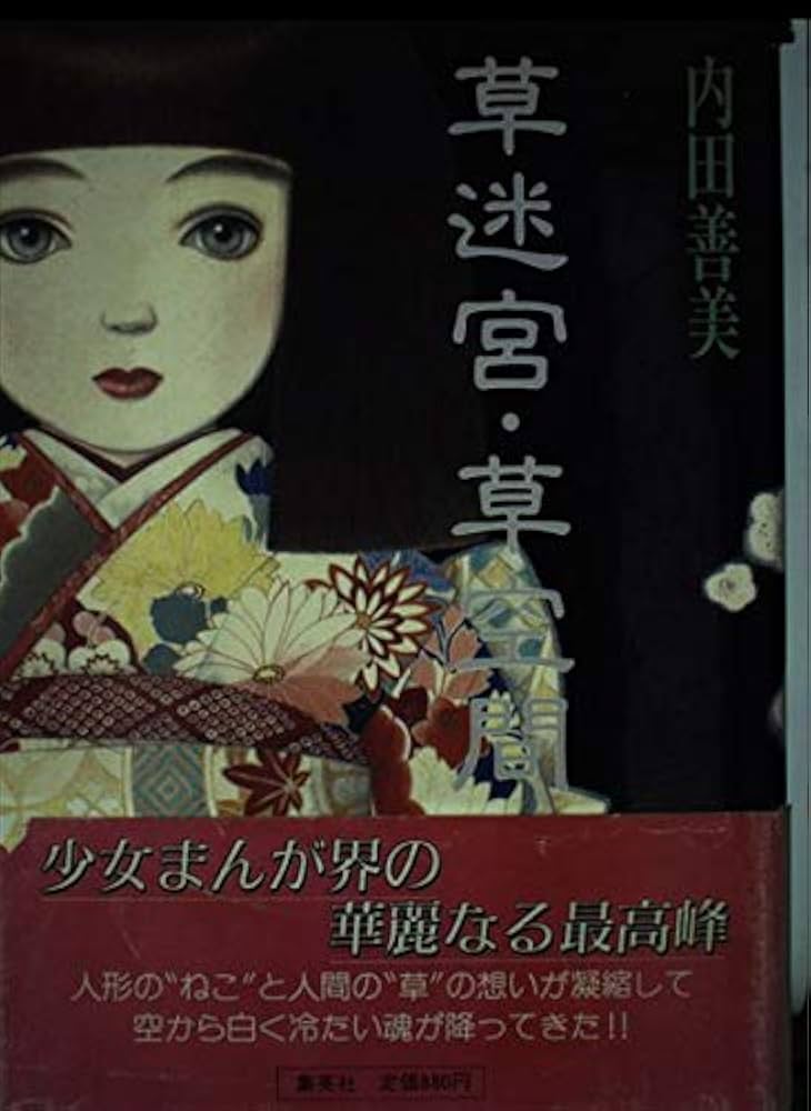 草迷宮・草空間 | 内田 善美 |本 | 通販 | Amazon