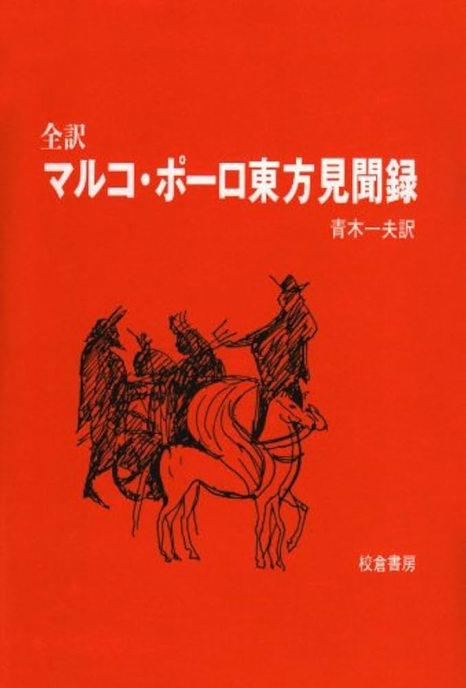 全訳マルコ・ポーロ東方見聞録 | マルコ ポーロ, 青木 一夫 |本 | 通販