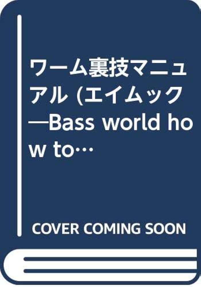 Amazon.co.jp: ワーム裏技マニュアル―完全保存版 (エイムック 286 BASS