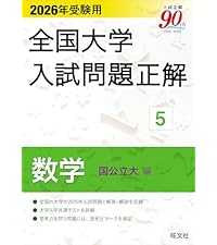 2026年受験用 全国大学入試問題正解 ①英語（私立大編） | 旺文社 |本