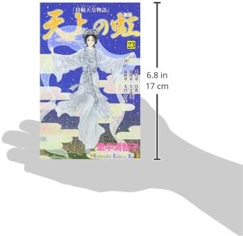天上の虹(23) (講談社コミックスキス) | 里中 満智子 |本 | 通販 | Amazon