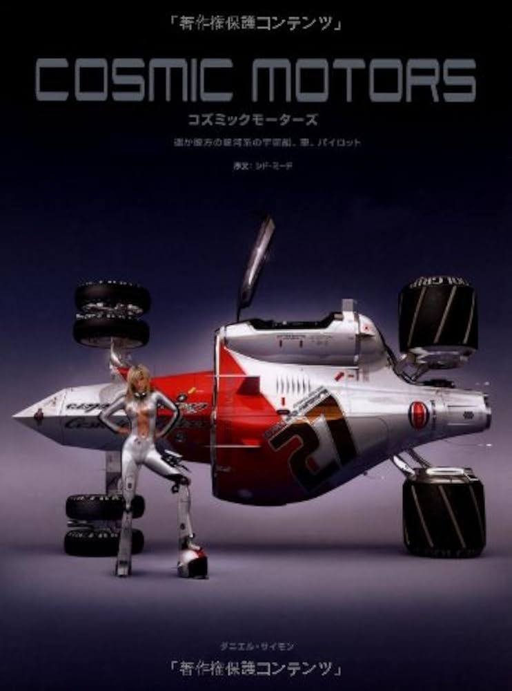 Amazon.co.jp: COSMIC MOTORS -遥か彼方の銀河系の宇宙船、車