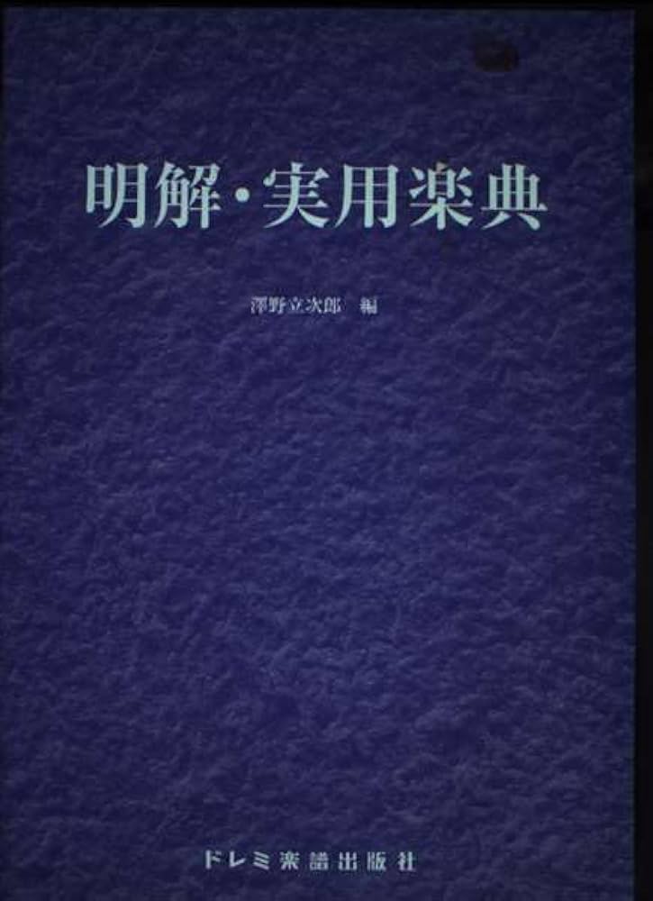 明解 実用楽典 | 澤野 立次郎 |本 | 通販 | Amazon