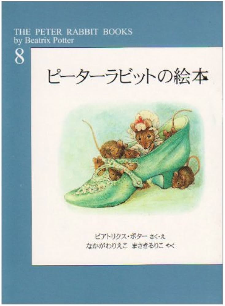 Amazon.co.jp: ピーターラビットの絵本 第8集 : ビアトリクス・ポター