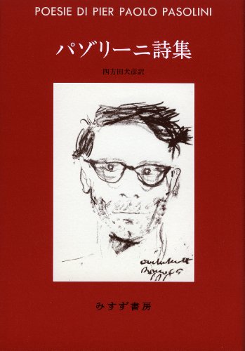 パゾリーニ詩集』｜感想・レビュー - 読書メーター