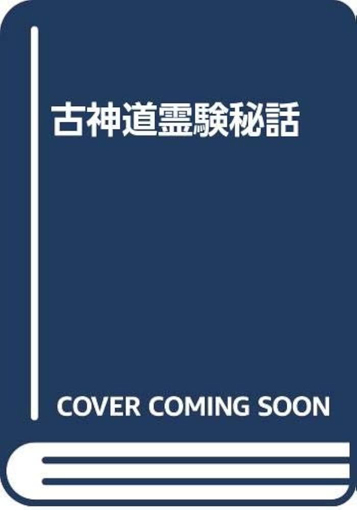 Amazon.co.jp: 古神道霊験秘話 : 滝沢 白竜: Japanese Books