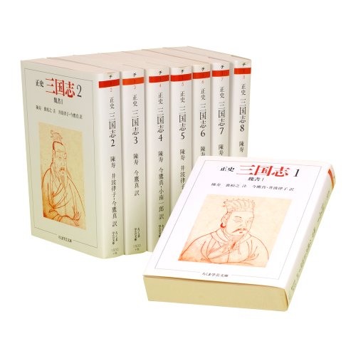 三国志(全8冊セット) 正史 | 陳寿のあらすじ・感想 - ブクログ