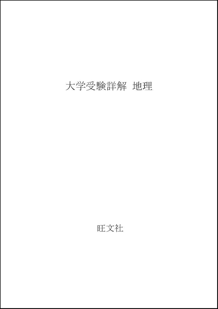 大学受験詳解 地理 |本 | 通販 | Amazon