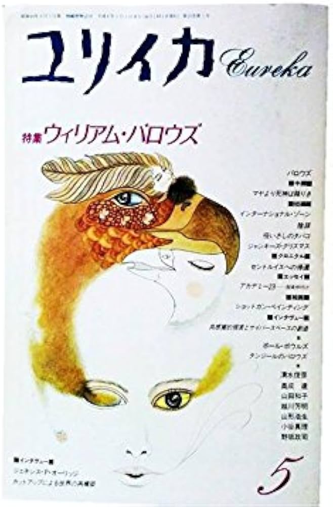 Amazon.co.jp: ユリイカ 1992年 5月 特集 ※ウィリアム・バロウズ○共