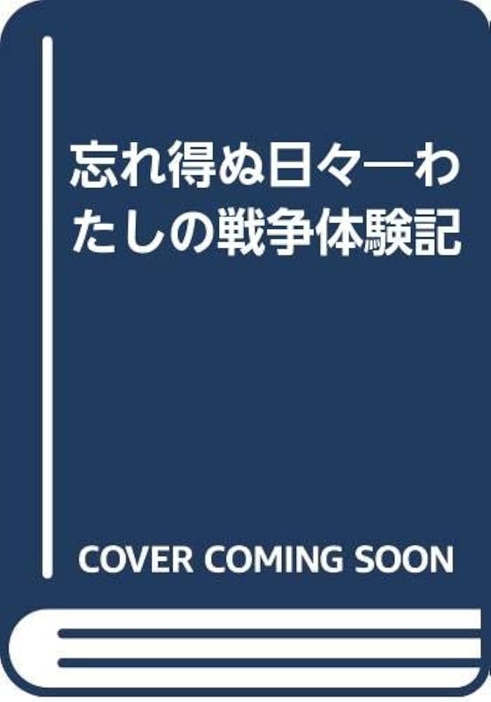 わたしの戦争体験記: 忘れ得ぬ日々 | 埼玉県高齢者生きがい振興財団