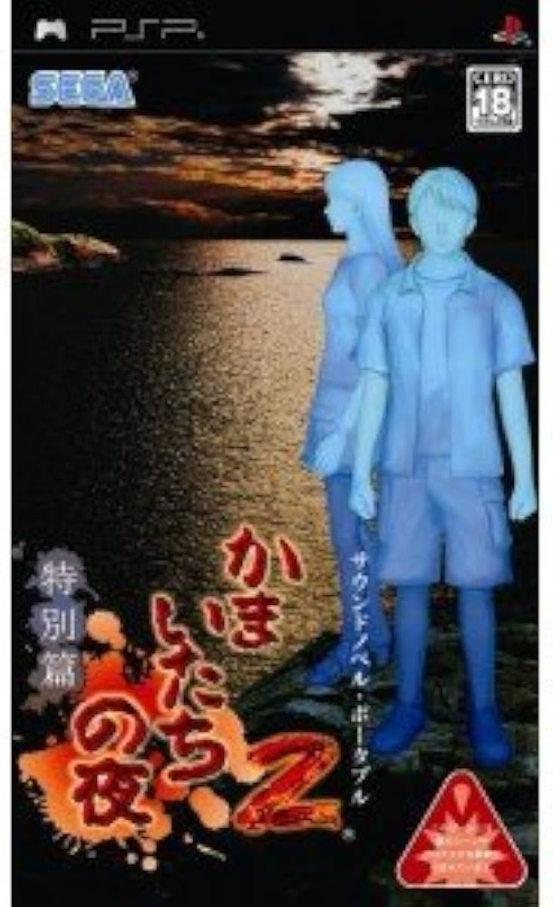 Amazon | かまいたちの夜2 特別篇 - PSP | ゲームソフト