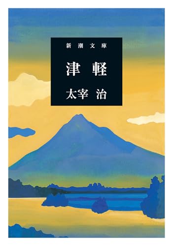 津軽』｜感想・レビュー・試し読み - 読書メーター
