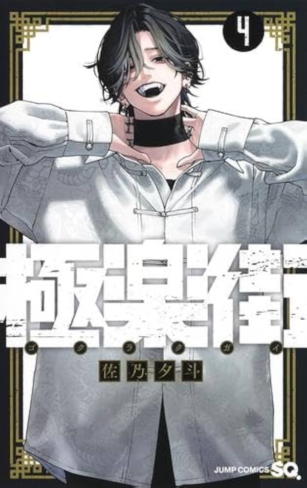 極楽街 コミック 1-4巻セット (集英社) | 佐乃夕斗 |本 | 通販 | Amazon