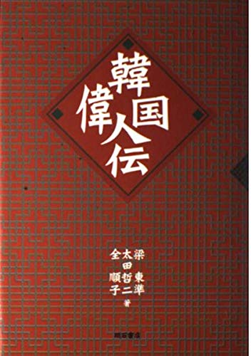 韓国偉人伝 | 梁 東準, 全 順子, 太田 哲二 |本 | 通販 | Amazon